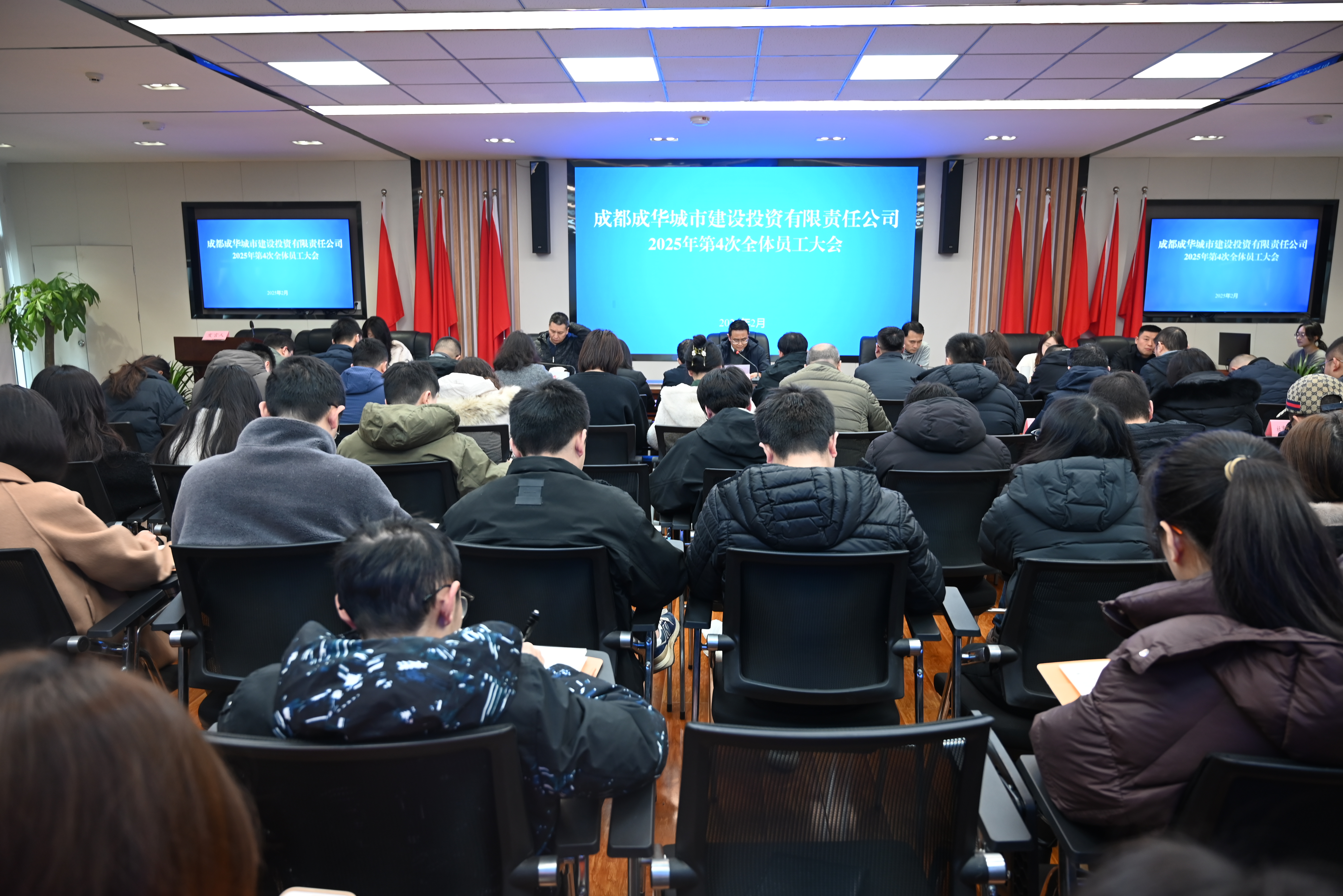 成華城投公司召開(kāi)2025年第4次 全體員工大會(huì)