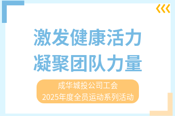 “激發(fā)健康活力 凝聚團(tuán)隊(duì)力量”成華城投公司工會(huì)2025年度全員運(yùn)動(dòng)系列活動(dòng)正式啟動(dòng)